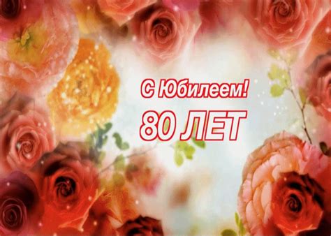Поздравление с юбилеем 80 лет | Открытки и картинки бесплатно