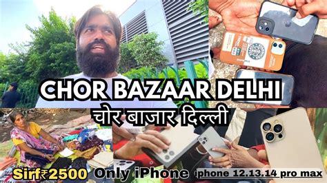 Chor Bazaar Delhi 2023 चोर बाज़ार दिल्ली Only Iphone 📱 Sirf Rs 10k Me Chorbazar Delhi