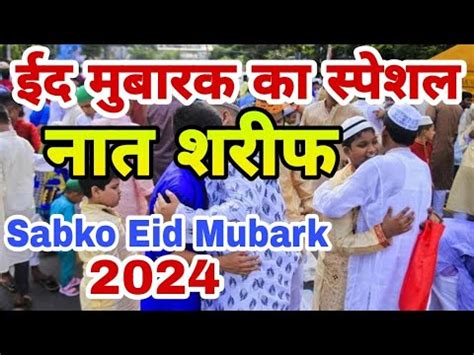 Eid Mubarak Ki Special Naat 2024 Eid Mubarak New Naat 2024 Eid