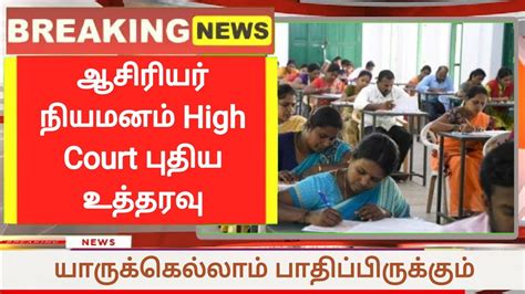 ஆசிரியர் நியமனம் High Court புதிய உத்தரவு Government Jobs 2022 Tn