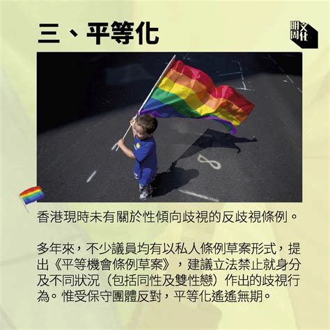 【同性驕傲月】在愛面前人人平等 香港同志平權運動 走到哪一步？ 社會 明周文化