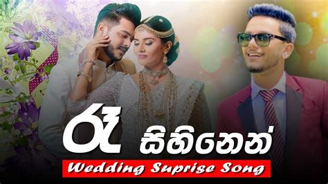 Ra sihinen ර සහනන PRAMOD Wedding Suprise Song Namal