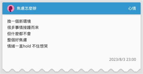 焦慮怎麼辦🫠🫠 心情板 Dcard