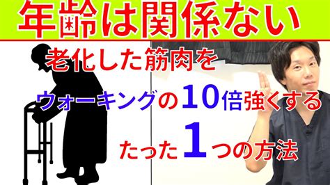 年齢関係なくウォーキングの10倍老化して弱った筋肉を鍛えて強くするたった1つの方法と実践法 Youtube