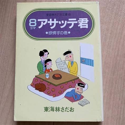 190311★み4【文庫本】「8コマ アサッテ君 4欲情すの巻」東海林さだお 昭和57年5月10日発行 の落札情報詳細 ヤフオク落札価格