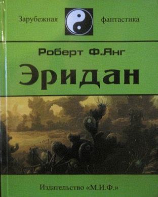 Янг Роберт - Эридан (сборник), скачать бесплатно книгу в формате fb2 ...