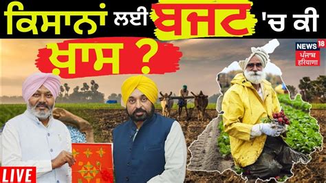 Punjab Budget 2023 ਕਿਸਾਨਾਂ ਲਈ ਬਜਟ ਚ ਕੀ ਹੈ ਖਾਸ Youtube