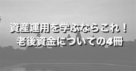 資産運用を学ぶならこれ！老後資金についての4冊｜りゅう