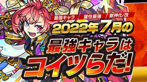 【モンスト】ぶっ壊れキャラ爆誕で最強ランキングが大変動【今週最強ランキング】 Game Apps