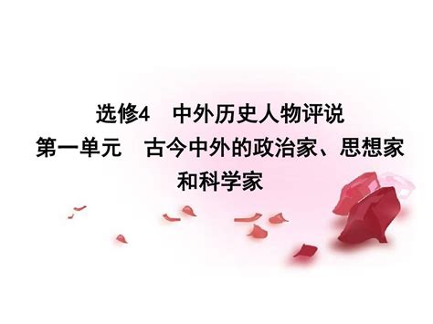 高考历史一轮复习 第一单元 古今中外的政治家思想家和科学家课件选修4课件word文档在线阅读与下载无忧文档