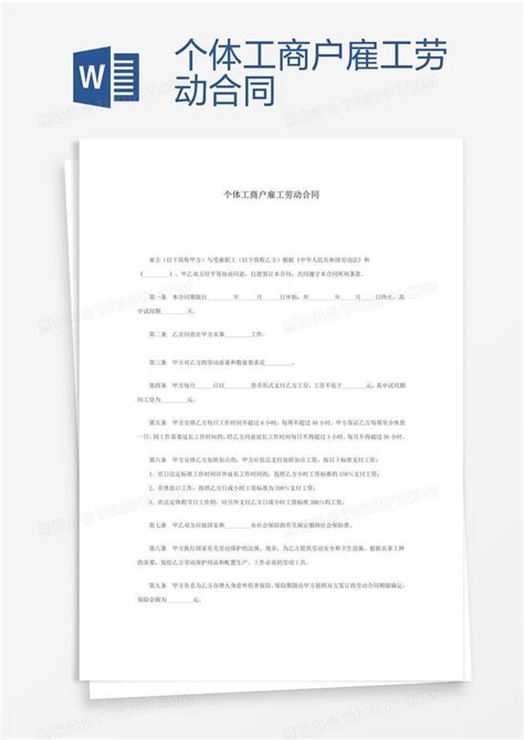 个体工商户雇工劳动合同word模板下载编号aebxngyz熊猫办公