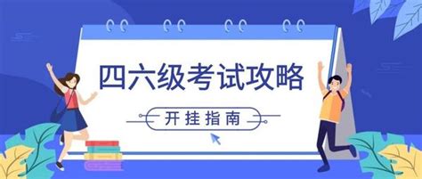 为什么要考四六级，大学英语四六级有什么作用？ 知乎