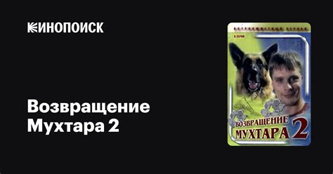 Возвращение Мухтара 2 (сериал, 1 сезон) — Кинопоиск