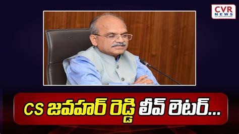 CS జవహర రడడ లవ లటర CS Jawahar Reddy Leave Letter CVR