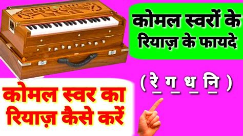 कोमल स्वरों के रियाज़ के फायदे 🎹 कोमल स्वर का रियाज़ कैसे करें Harmonium Lesson Youtube