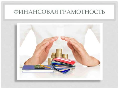 Финансовая грамотность. Что такое финансовая грамотность? - презентация ...