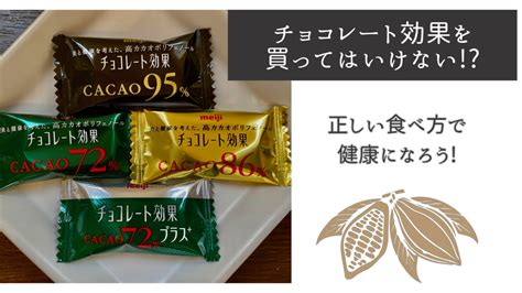 チョコレート効果を買ってはいけない正しい食べ方で健康になろう