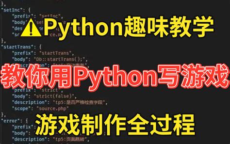 【python趣味教学】手把手教你用python写游戏 游戏制作全过程哔哩哔哩bilibili