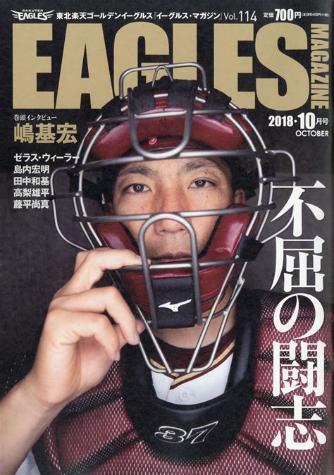 楽天ブックス Eagles Magazine イーグルス マガジン 2018年 10月号 雑誌 山口北州印刷