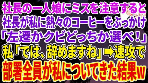 【スカッとする話】社長の一人娘にミスを注意すると社長が私に熱々のコーヒーをぶっかけ「無能が指図するな！左遷かクビどっちか選べ！」私「では、辞め