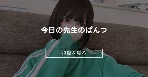 【オリジナル】 今日の先生のぱんつ 家庭教師ねねの内緒の授業 家庭教師ねね の投稿｜ファンティア[fantia]