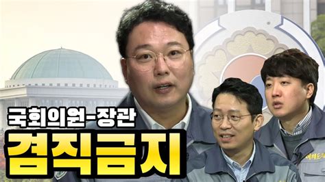 장관과 국회의원 겸직 세금 낭비 아니야 이준석｜천하람｜이기인 Youtube