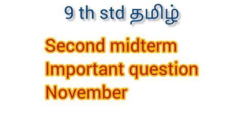 Tn 9 th std தமழ second midterm November question paper YouTube