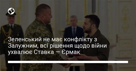 Зеленський не має конфлікту з Залужним всі рішення щодо війни ухвалює Ставка — Єрмак Новини