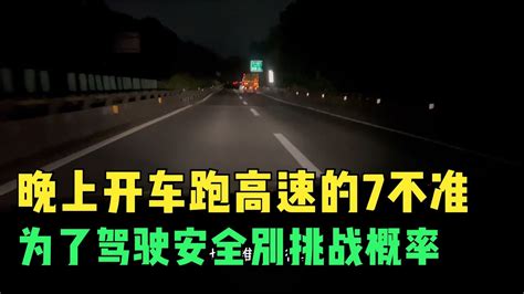 晚上开车跑高速的7不准，为了驾驶安全，一定不要去挑战概率 Youtube