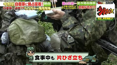 自衛隊で最も過酷 不眠不休で4日間訓練する「レンジャー最終試験」とは ジョブチューン｜tbsテレビ