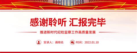 聚焦“两个维护”强化政治监督ppt红色精品推进新时代纪检监察工作高质量发展专题党课课件模板 红色ppt网