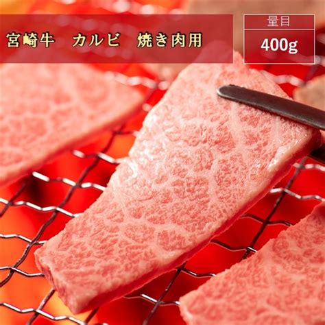 宮崎牛カルビ 焼き肉用400g 全農食品オンラインショップ