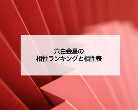 六白金星の相性ランキングと相性表2023 占いおまじないスピリチュアル