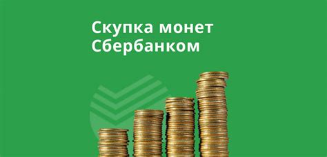 Скупка монет Сбербанком: какие монеты можно продать в банк