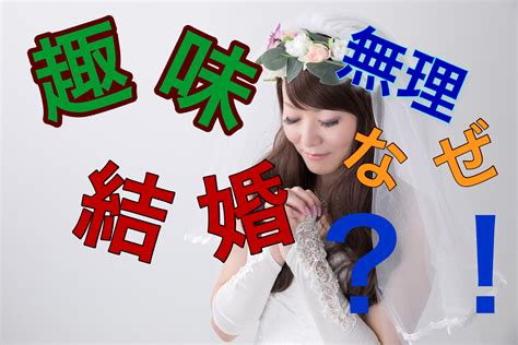 趣味が多い女性でも結婚できる諦めず勝ち組になるには