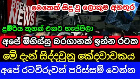 අපේ මිනිස්සු පරිස්සම් වෙන්නජීවිත ගනනාවක් අනතුරේ Breaking News Youtube