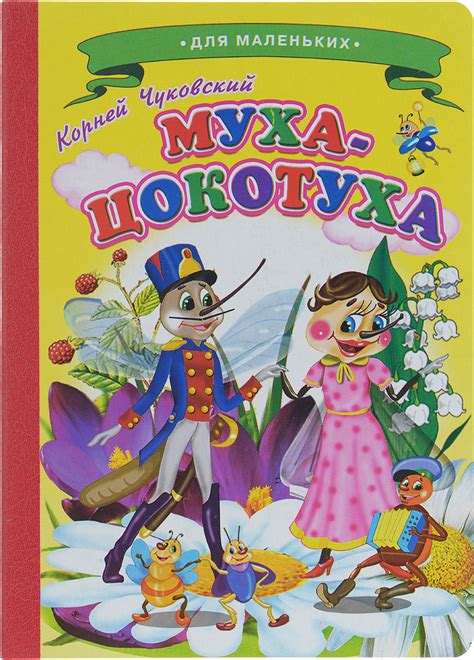 Муха-Цокотуха купить на OZON по низкой цене (135297002)