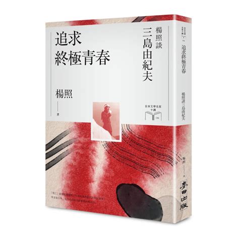 追求終極青春：楊照談三島由紀夫日本文學名家十講6 文學小說 Yahoo奇摩購物中心