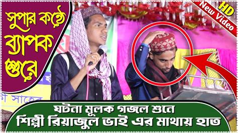 সুপার কন্ঠে ব্যাপক শুরে জাহিদ হাসান এর কন্ঠে ঘটনা মূলক বাম্পার গজল শুনে