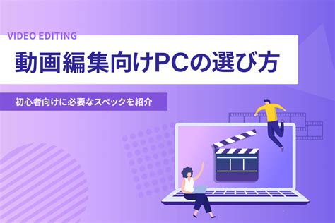 動画編集に必要なパソコンスペックは？プロ編集者の見解付きで解説 株式会社ligリグ｜dx支援・システム開発・web制作