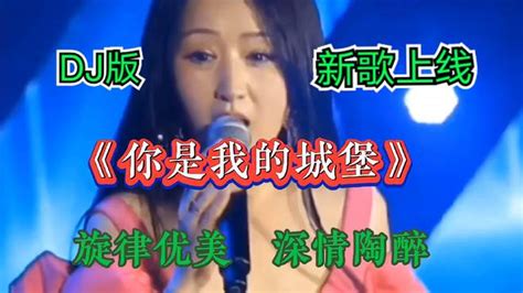 新歌上线《你是我的城堡》旋律优美歌声甜美深情陶醉，太好听了 舞蹈视频 搜狐视频