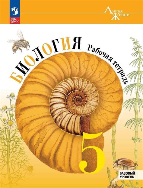Биология, 5 класс, рабочая тетрадь. Линия жизни | Пасечник Владимир ...