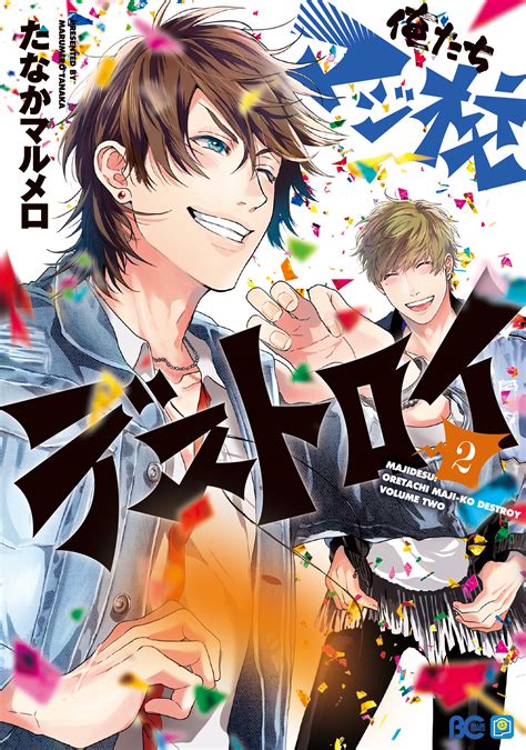 おげれつたなか改めたなかマルメロが描く全・力・男子高校生！『俺たちマジ校デストロイ』第2巻、5月1日に発売｜株式会社kadokawaのプレスリリース