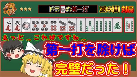 【雀魂】ドラが一筒のこの手牌でまたやらかしてしまいました・・・。【ゆっくり実況 658戦目 雀豪三編】 Youtube