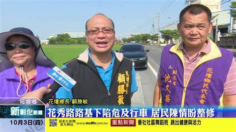 新彰化新聞20191003 花秀路路基下陷危及行車 居民陳情盼整修 Youtube