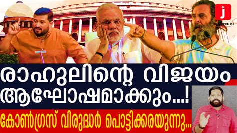 രാഹുലിന് വമ്പൻ വിജയം എംപിയായി തിരിച്ചെത്താൻ സാധ്യതയേറുന്നു Rahul Gandhi The Journalist