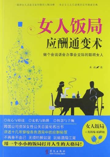 女人饭局应酬通变术：做个会说话会办事会交际的聪明女人 抖音百科