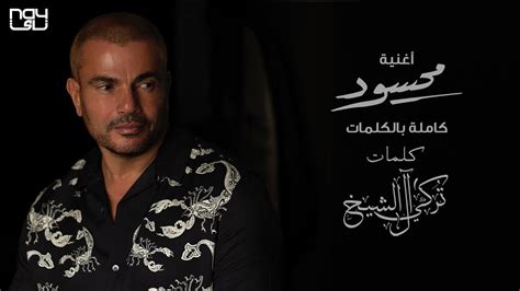 عمرو دياب محسود 2021 Amr Diab Mahsoud Youtube