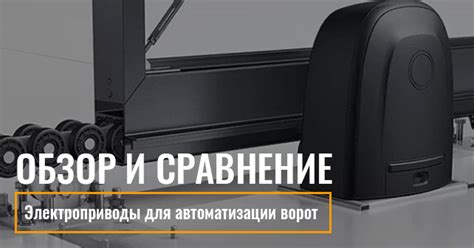 Электроприводы для автоматизации ворот - обзор и сравнение