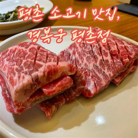 안양 평촌 소고기 맛집 경복궁 평촌점 상견례 장소로 추천메뉴판 네이버 블로그